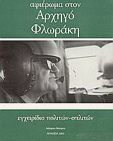 Αφιέρωμα στον αρχηγό Φλωράκη: Εγχειρίδιο πολιτών - οπλιτών