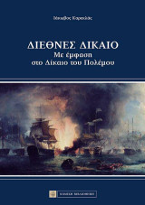 Διεθνές Δίκαιο: Με έμφαση στο δίκαιο του πολέμου