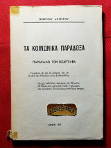 Τα κοινωνικά παράδοξα