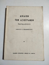 Δίκαιον των αξιογράφων