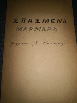 Σπασμένα μάρμαρα