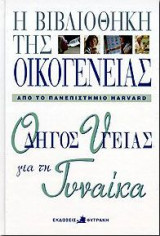 Οδηγός υγείας για τη γυναίκα