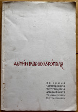 Δομήνικος Θεοτοκόπουλος αφιέρωμα για τα τριακόσια πενήντα χρόνια από το θάνατο του