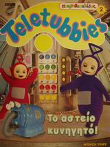 Teletubbies, το αστείο κυνηγητό