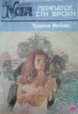 Περίπατος στη βροχή Βίπερ Νόρα Νο 262