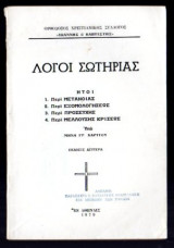 Λόγοι Σωτηρίας