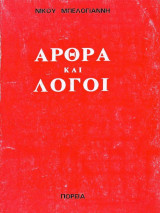 Άρθρα και Λόγοι