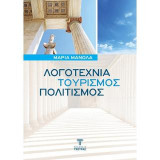 Λογοτεχνία, Τουρισμός, Πολιτισμός