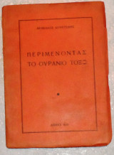 Περιμένοντας το ουράνιο τοξο 1940 1η εκδοση Μενέλαος Λουντέμης
