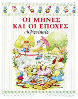 Λιλιπούπολη Οι μήνες και οι εποχές