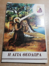 Ακολουθία και Παρακλητικός Κανών της Αγίας Οσιομαρτυρος Θεοδώρας της εν Βάστα Μεγαλοπολεως Αρκαδίας