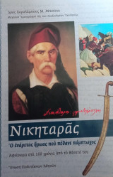 Νικηταράς- Ο ενάρετος ήρωας που πέθανε πάμπτωχος