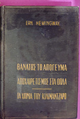 Θάνατος το απόγευμα αποχαιρετισμός στα όπλα τα χιόνια του Κιλιμάντζαρο