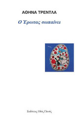 Ο Έρωτας σωπαίνει