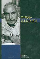 ΕΛΛΗΝΙΚΑ