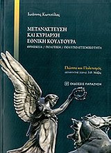 Μετανάστευση και κυρίαρχη εθνική κουλτούρα