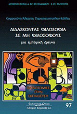 Διδάσκοντας φιλοσοφία σε μη φιλόσοφους: Μια εμπειρική έρευνα