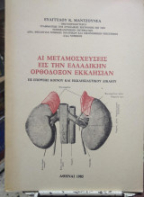 Αι Μεταμοσχεύσεις εις την Ελλαδικήν Ορθόδοξον Εκκλησίαν