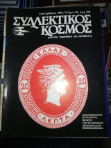 Συλλεκτικός Κόσμος Τεύχος 46