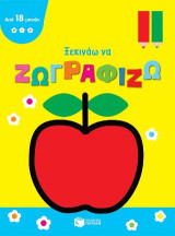 Σειρά: Ξεκινάω να ζωγραφίζω / Μήλο: Mon tout premier coloriage des 18 mois Apple