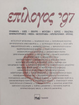 Επίλογος '97