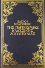 Βασική βιβλιοθήκη της παγκόσμιας κλασικής λογοτεχνίας Οι Αδούλωτοι