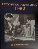 Ιστορικό Λεύκωμα 1962