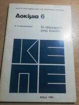 Δοκίμια 6 - οι ηλικιωμένοι στην Ελλάδα