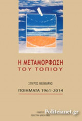 Η ΜΕΤΑΜΟΡΦΩΣΗ ΤΟΥ ΤΟΠΙΟΥ