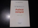 Ποιήματα Λαϊκοί παλμοί