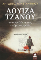 ΛΟΥΙΖΑ ΤΖΑΝΟΥ