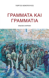 Γράμματα και Γραμμάτια
