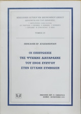 ΟΙ ΕΠΙΠΤΩΣΕΙΣ ΤΗΣ ΨΥΧΙΚΗΣ ΔΙΑΤΑΡΑΧΗΣ ΤΟΥ ΕΝΟΣ ΣΥΖΥΓΟΥ ΣΤΗΝ ΕΓΓΑΜΗ ΣΥΜΒΙΩΣΗ