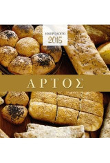 Ημερολόγιο 2015: Άρτος