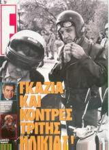 Περιοδικό Ε Τεύχος 145
