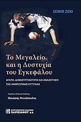 Το μεγαλείο και η δυστυχία του εγκεφάλου: Αγάπη, δημιουργικότητα και αναζήτηση της ανθρώπινης ευτυχίας