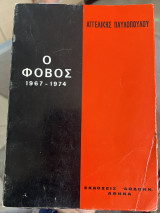 Ο φόβος 1967 - 1974