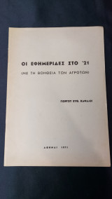 Οι Εφημερίδες Στο '21