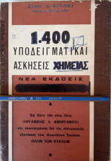 1400 υποδειγματικαι ασκήσεις χημειας