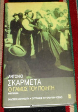 Ο γάμος του ποιητή Antonio Skármeta 2003