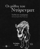 Οι μύθοι του Ντύρενματ. Σχέδια και χειρόγραφα