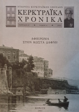 Κερκυραϊκά Χρονικά Περίοδος Β' Τόμος Α' : Αφιέρωμα στον Κώστα Δάφνη