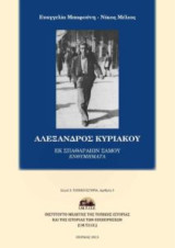 Αλέξανδρος Κυριακού εκ Σπαθαραίων Σάμου: (Ενθυμήματα)
