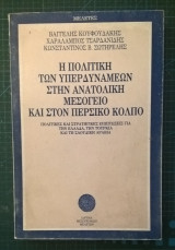 Η πολιτική των υπερδυνάμεων στην Ανατολική Μεσόγειο και στον Περσικό κόλπο