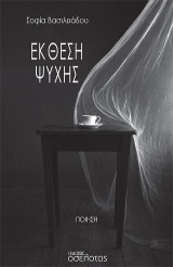 Έκθεση ψυχής