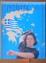 Ρεύματα #34ο Οι καλύτεροι νέοι Έλληνες συγγραφείς