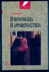 Η μονομαχια η αρραβωνιαστικια