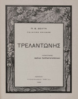Τρελαντώνης