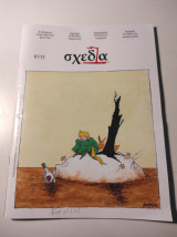 Περιοδικό Σχεδία, Τεύχος #115