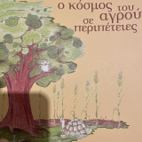 Ο κόσμος του αγρού σε περιπέτειες